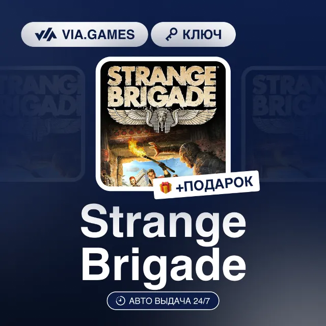Strange Brigade (Steam Ключ) РФ-СНГ-МИР + ПОДАРОК