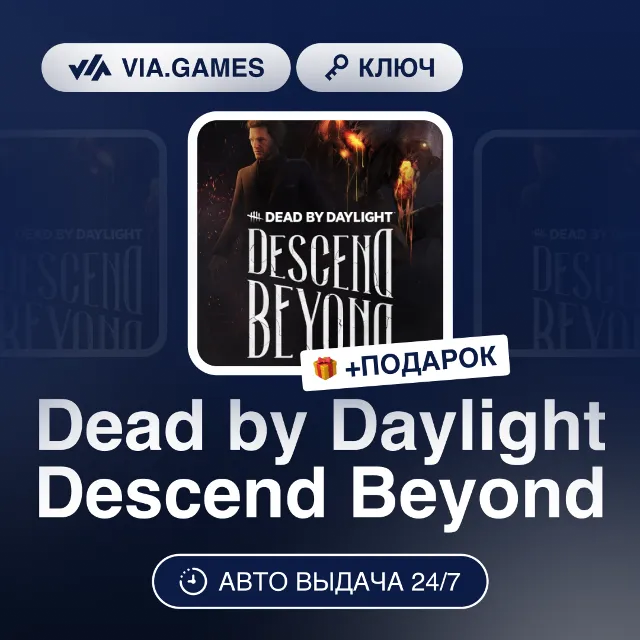 Dead by Daylight Descend Beyond DLC (Steam Ключ) РФ-СНГ-МИР + ПОДАРОК