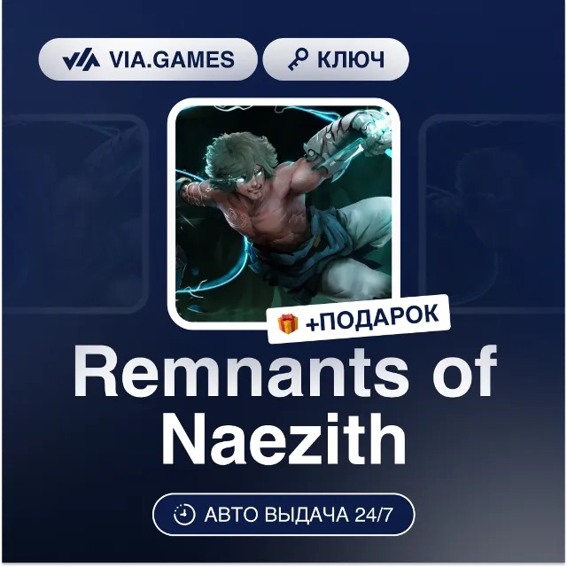 Remnants of Naezith (Steam Ключ) РФ-СНГ-МИР + ПОДАРОК