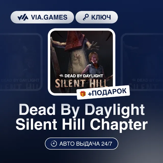 Dead By Daylight Silent Hill Chapter DLC (Steam Ключ) РФ-СНГ-МИР + ПОДАРОК