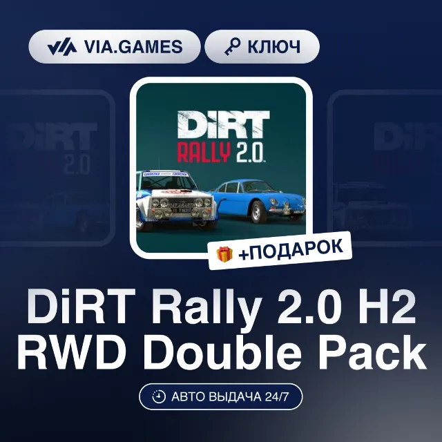 DiRT Rally 2.0 H2 RWD Double Pack DLC (Steam Ключ) РФ-СНГ-МИР + ПОДАРОК