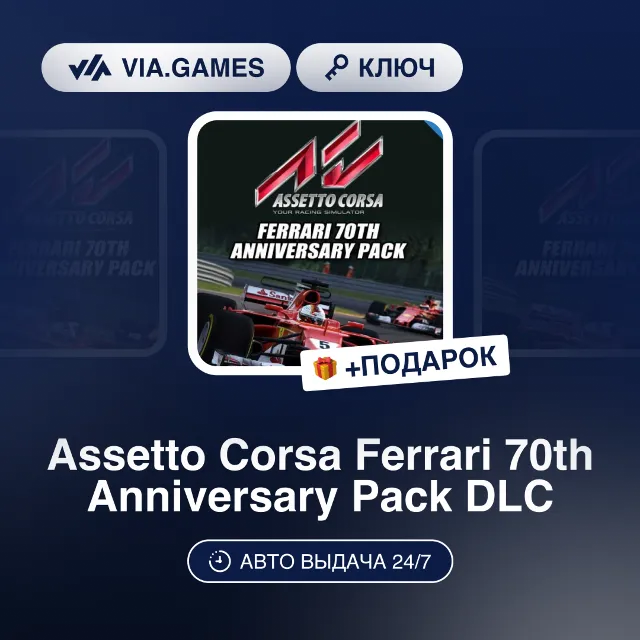 Assetto Corsa Ferrari 70th Anniversary Pack DLC (Steam Ключ) РФ-СНГ-МИР + ПОДАРОК