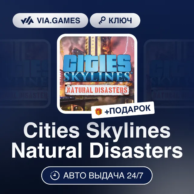 Cities Skylines Natural Disasters DLC (Steam Ключ) РФ-СНГ-МИР + ПОДАРОК