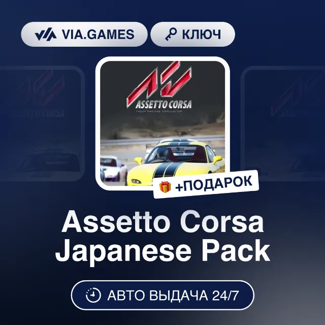Assetto Corsa Japanese Pack DLC (Steam Ключ) РФ-СНГ-МИР + ПОДАРОК
