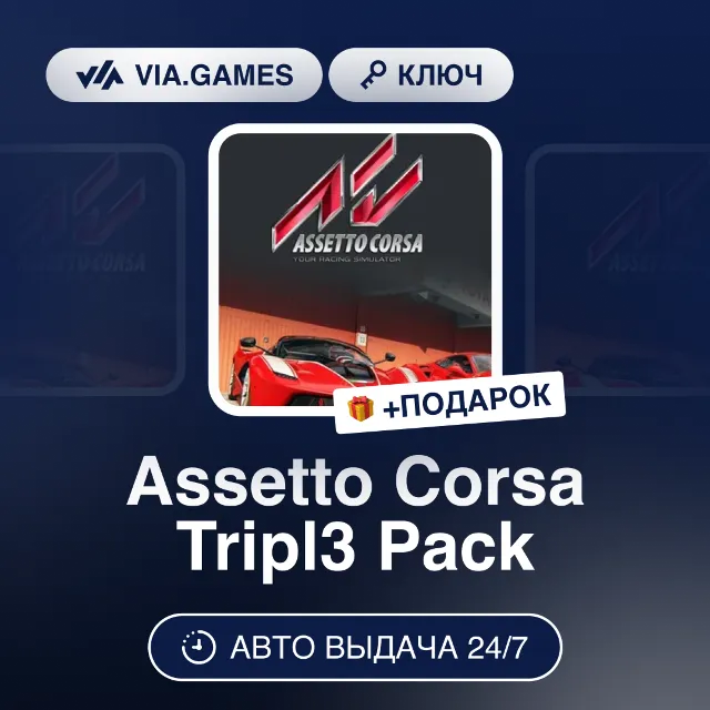 Assetto Corsa Tripl3 Pack DLC (Steam Ключ) РФ-СНГ-МИР + ПОДАРОК