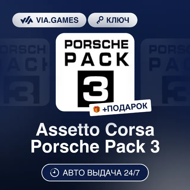 Assetto Corsa Porsche Pack 3 DLC (Steam Ключ) РФ-СНГ-МИР + ПОДАРОК
