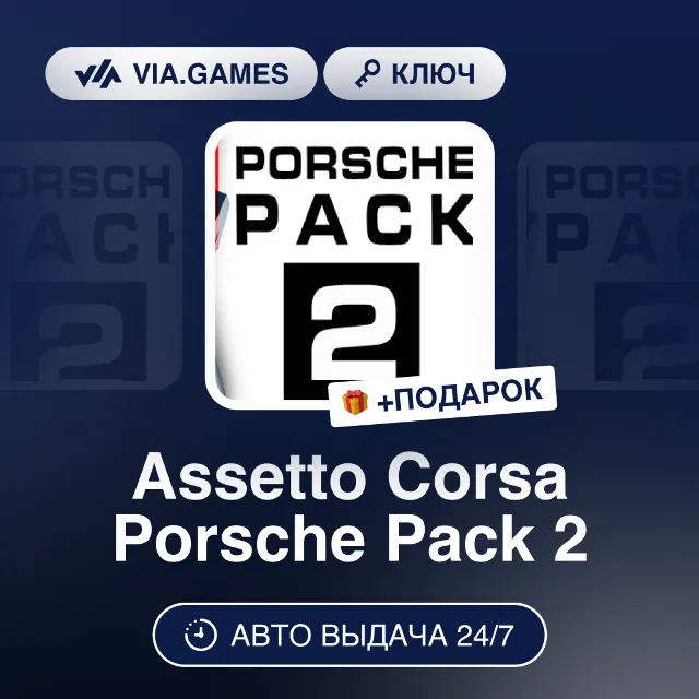 Assetto Corsa Porsche Pack 2 DLC (Steam Ключ) РФ-СНГ-МИР + ПОДАРОК