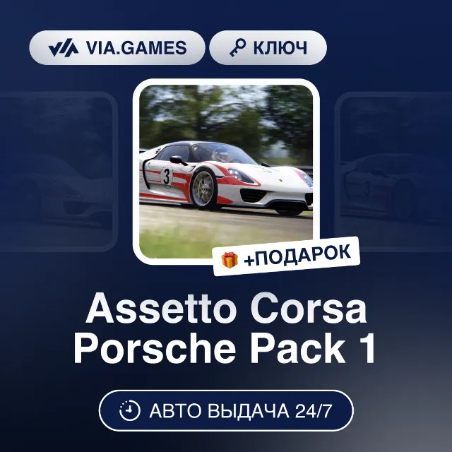 Assetto Corsa Porsche Pack 1 DLC (Steam Ключ) РФ-СНГ-МИР + ПОДАРОК