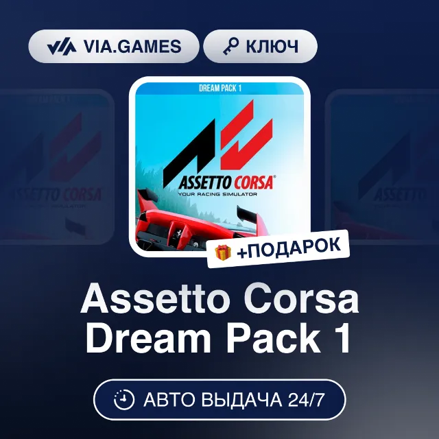 Assetto Corsa Dream Pack 1 DLC (Steam Ключ) РФ-СНГ-МИР + ПОДАРОК