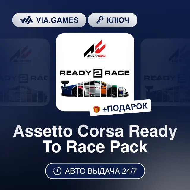 Assetto Corsa Ready To Race Pack DLC (Steam Ключ) РФ-СНГ-МИР + ПОДАРОК
