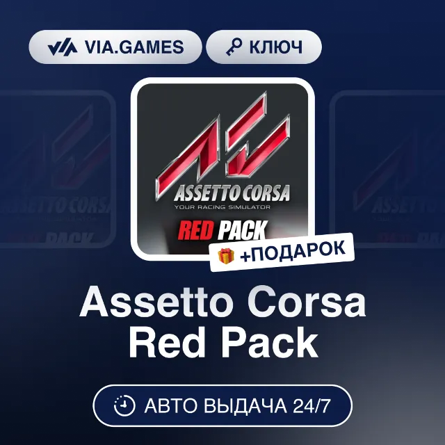 Assetto Corsa Red Pack DLC (Steam Ключ) РФ-СНГ-МИР + ПОДАРОК