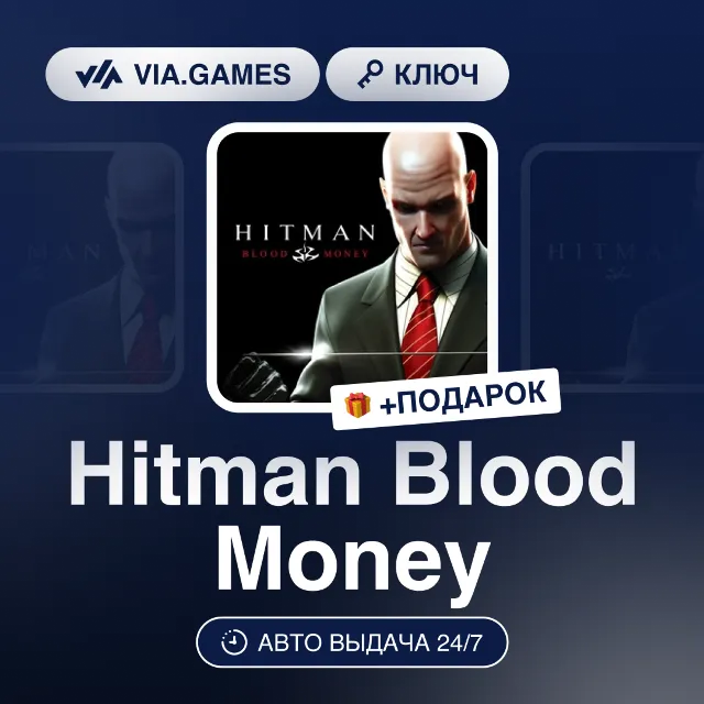 Hitman Blood Money (Steam Ключ) РФ-СНГ-МИР + ПОДАРОК
