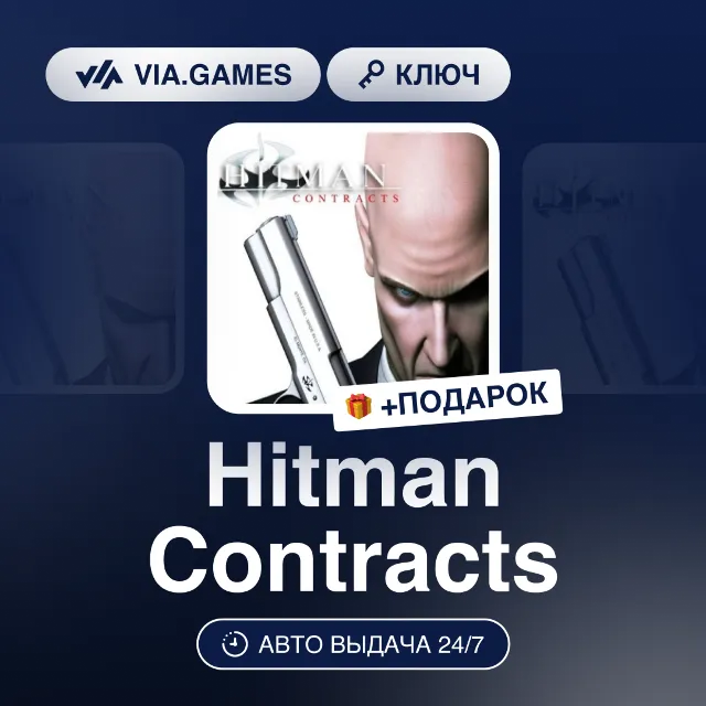 Hitman Contracts (Steam Ключ) СНГ-МИР (БЕЗ РФ-РБ) + ПОДАРОК