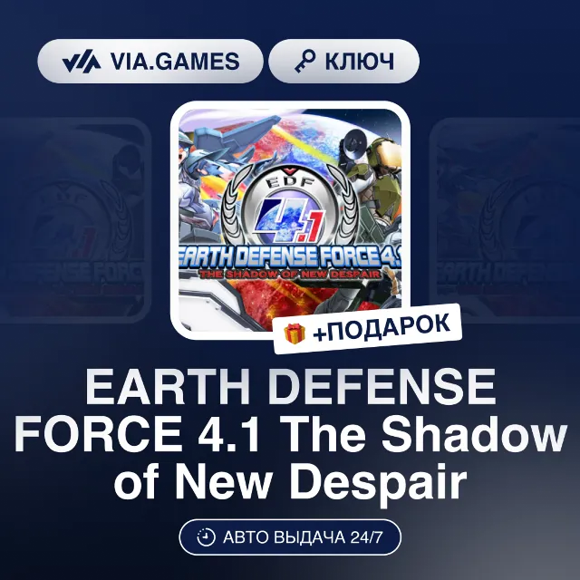 EARTH DEFENSE FORCE 4.1 The Shadow of New Despair (Steam Ключ) РФ-СНГ-МИР + ПОДАРОК
