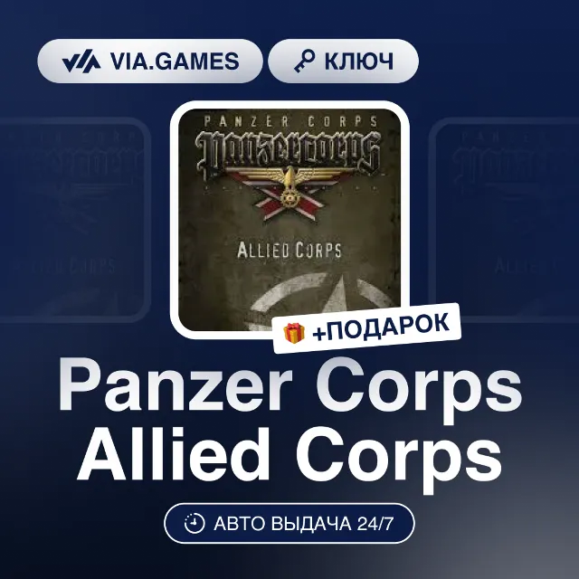 Panzer Corps Allied Corps DLC (Steam Ключ) РФ-СНГ-МИР + ПОДАРОК
