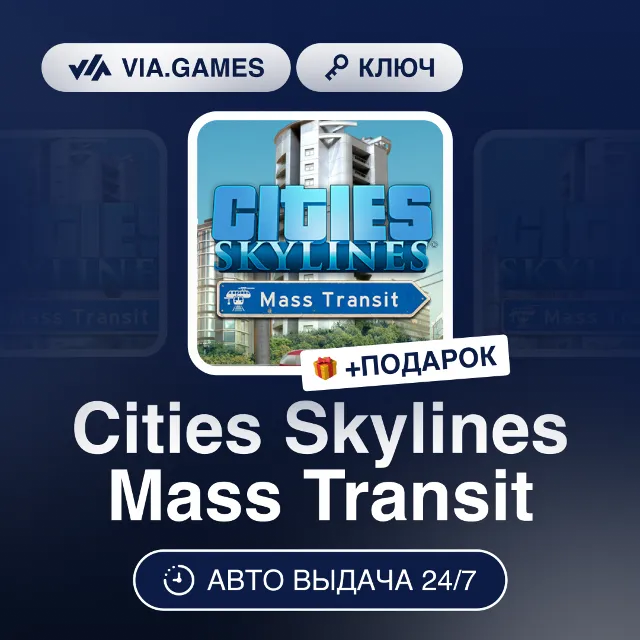 Cities Skylines Mass Transit DLC (Steam Ключ) РФ-СНГ-МИР + ПОДАРОК
