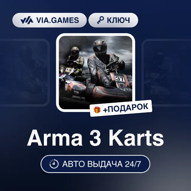 Arma 3 Karts DLC (Steam Ключ) РФ-СНГ-МИР + ПОДАРОК