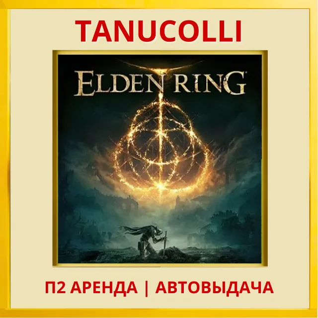 ☀️ ELDEN RING (PS/PS4/PS5/RU) Аренда от 10 дней