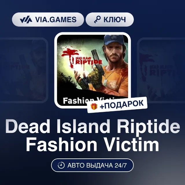 Dead Island Riptide Fashion Victim DLC (Steam Ключ) РФ-СНГ-МИР + ПОДАРОК