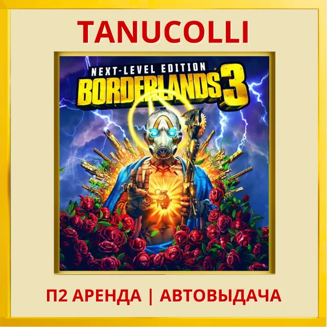 ☀️ Borderlands 3 Next level (PS/PS4/PS5/RU) Аренда 7 дн