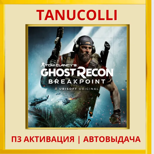 Tom C Ghost Recon Breakpoint (PS4/RU) П3 Активация