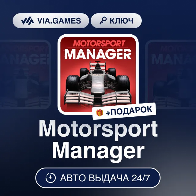 Motorsport Manager (Steam Ключ) РФ-СНГ-МИР + ПОДАРОК
