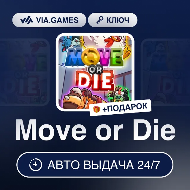 Move or Die (Steam Ключ) РФ-СНГ-МИР + ПОДАРОК