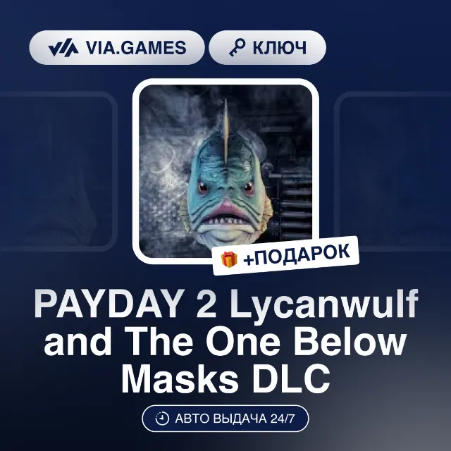 PAYDAY 2 Lycanwulf and The One Below Masks DLC (Steam Ключ) РФ-СНГ-МИР + ПОДАРОК