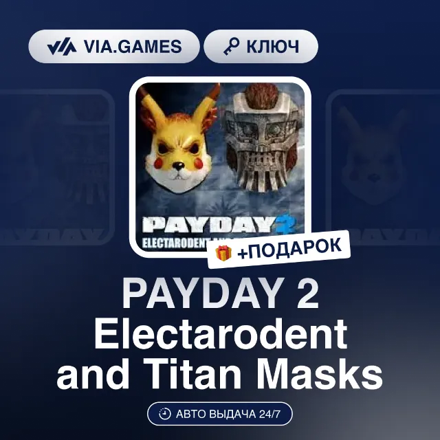 PAYDAY 2 Electarodent and Titan Masks (Steam Ключ) РФ-СНГ-МИР + ПОДАРОК