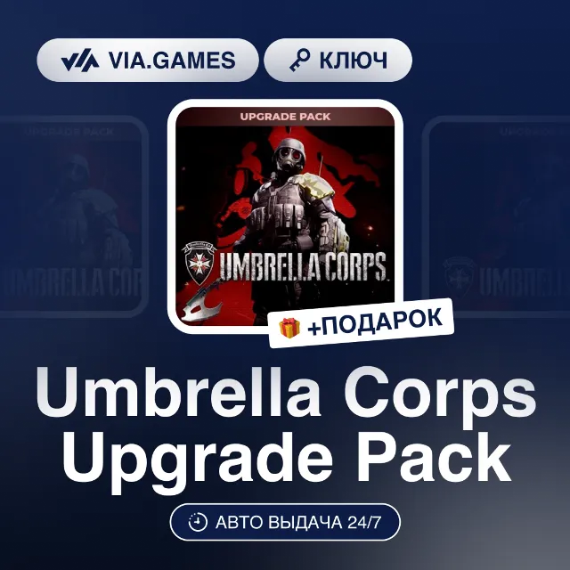 Umbrella Corps Upgrade Pack DLC (Steam Ключ) РФ-СНГ-МИР + ПОДАРОК