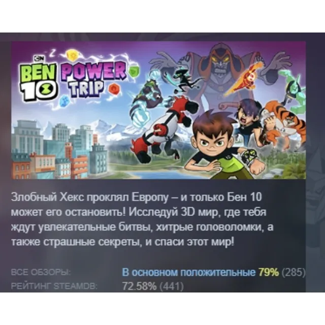 Ben 10: Power Trip АВТОДОСТАВКА STEAM GLOBAL МГНОВЕННО ЛИЦЕНЗИЯ
