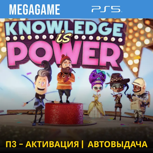 Знание - Сила (PS5/RUS) П3 - Активация