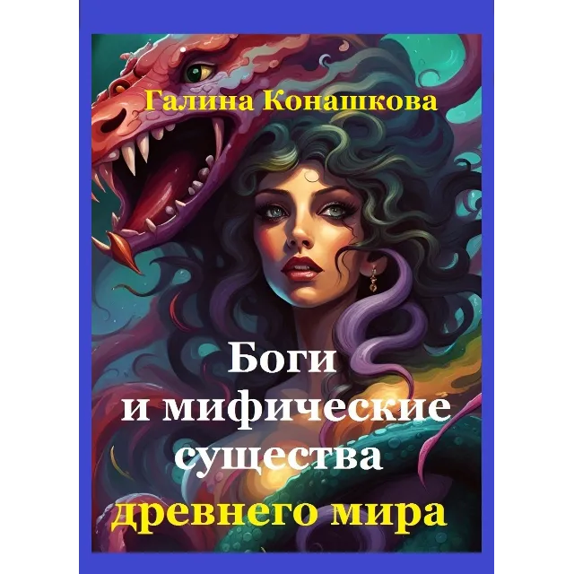 Боги и мифические существа древнего мира
