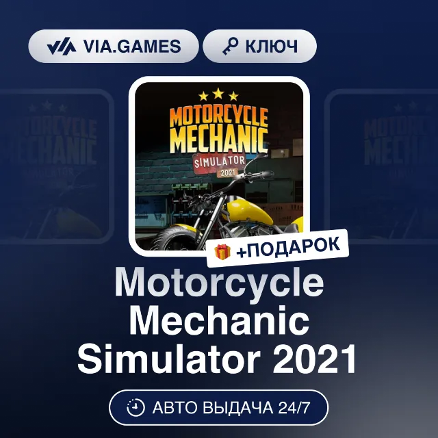 Motorcycle Mechanic Simulator 2021 (Steam Ключ) РФ-СНГ-МИР + ПОДАРОК