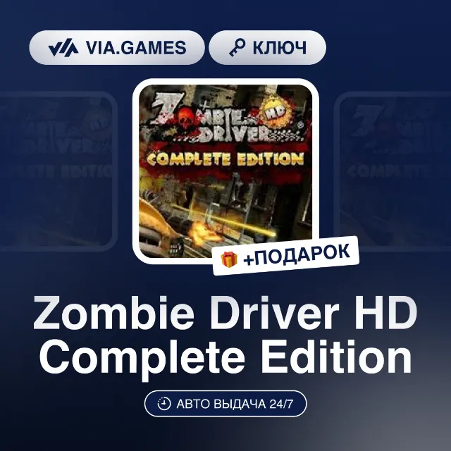 Zombie Driver HD Complete Edition (Steam Ключ) РФ-СНГ-МИР + ПОДАРОК