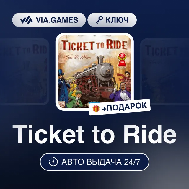 Ticket to Ride (Steam Ключ) РФ-СНГ-МИР + ПОДАРОК