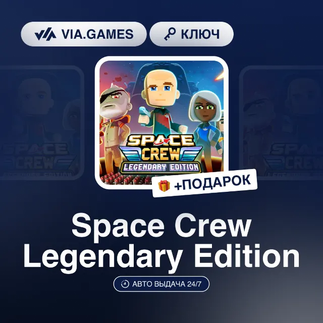 Space Crew Legendary Edition (Steam Ключ) МИР (Не все страны) + ПОДАРОК