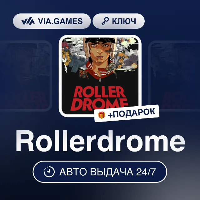 Rollerdrome (Steam Ключ) РФ-СНГ-МИР + ПОДАРОК