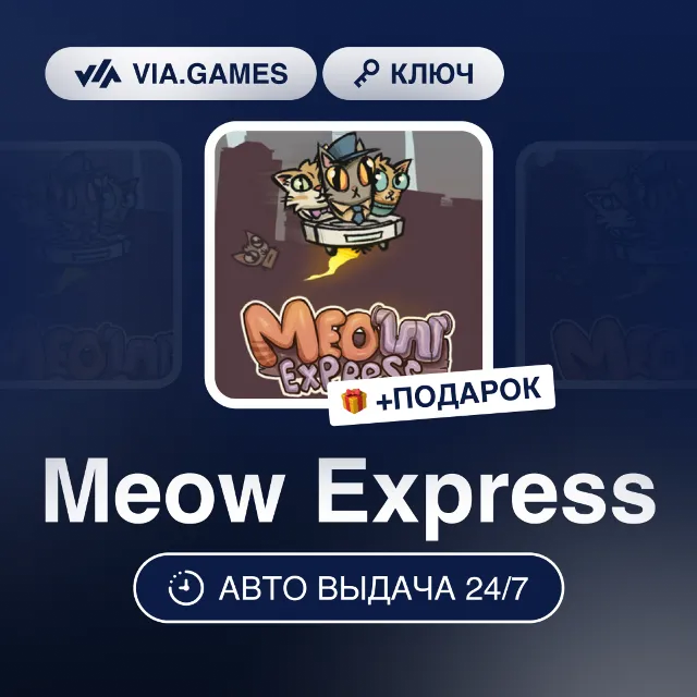 Meow Express (Steam Ключ) РФ-СНГ-МИР + ПОДАРОК