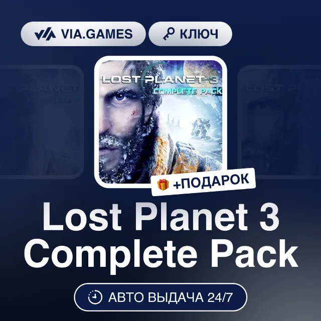 Lost Planet 3 Complete Pack (Steam Ключ) РФ-СНГ-МИР + ПОДАРОК