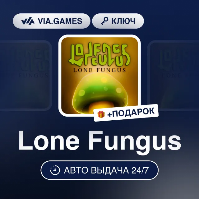 Lone Fungus (Steam Ключ) РФ-СНГ-МИР + ПОДАРОК