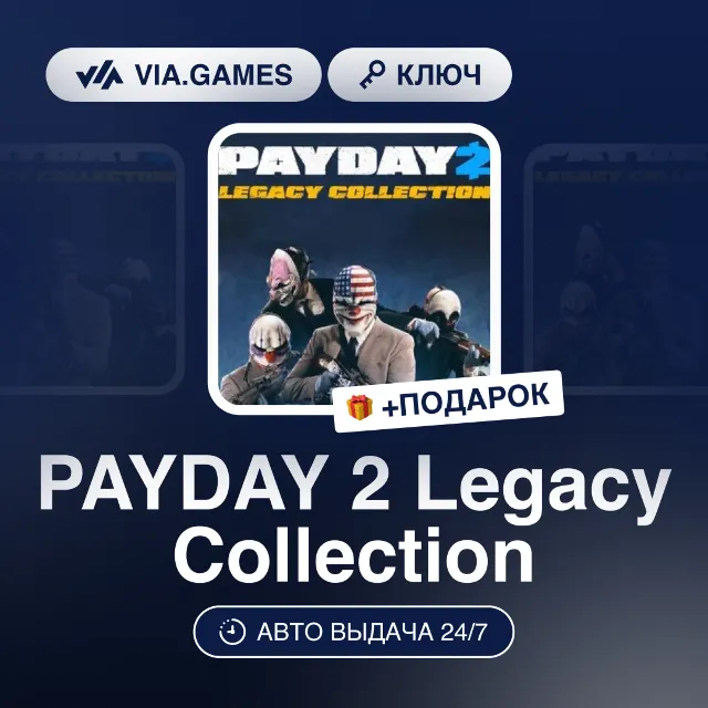 PAYDAY 2 Legacy Collection (Steam Ключ) (Не все страны) + ПОДАРОК