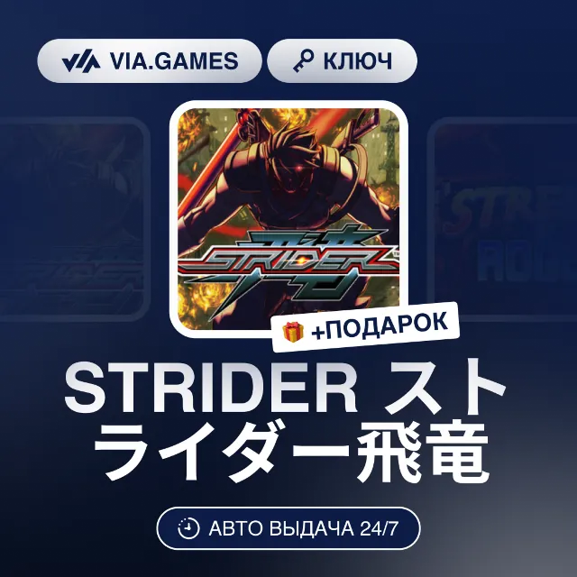 STRIDER ストライダー飛竜 (Steam Ключ) РФ-СНГ-МИР + ПОДАРОК