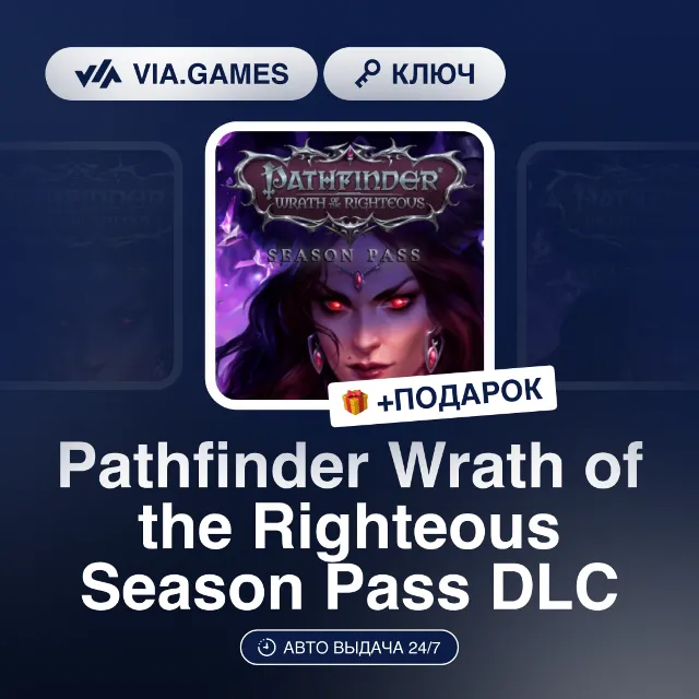 Pathfinder Wrath of the Righteous Season Pass (Steam Ключ) РФ-СНГ-МИР + ПОДАРОК