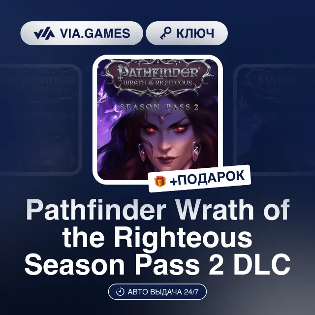 Pathfinder Wrath of the Righteous Season Pass 2 (Steam Ключ) РФ-СНГ-МИР + ПОДАРОК