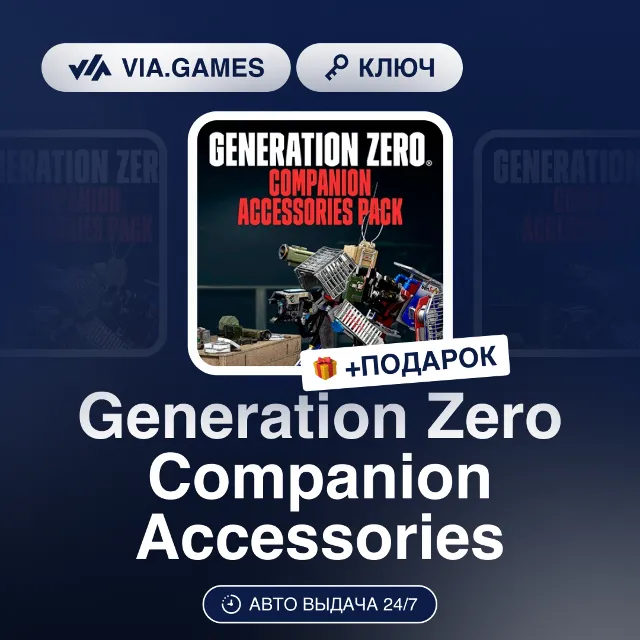 Generation Zero Companion Accessories DLC (Steam Ключ) РФ-СНГ-МИР + ПОДАРОК