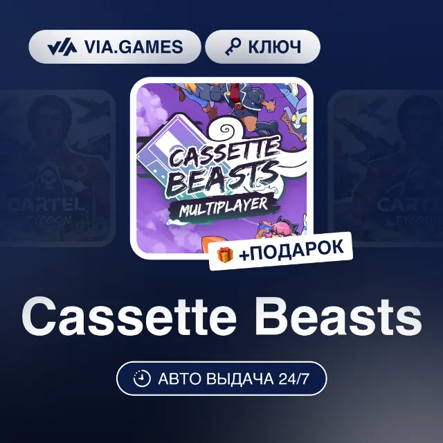 Cassette Beasts (Steam Ключ) МИР (БЕЗ РФ-РБ-СНГ-УКРАИНЫ-ГРУЗИИ-ТУРЦИИ-АРГЕНТИНЫ) + ПО