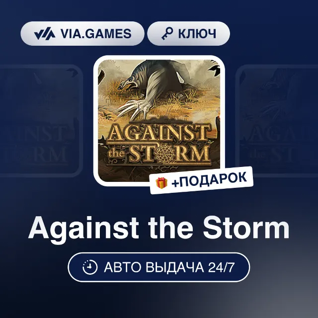 Against the Storm (Steam Ключ) МИР (БЕЗ РФ-РБ-СНГ-УКРАИНЫ-ГРУЗИИ-ТУРЦИИ-АРГЕНТИНЫ) +