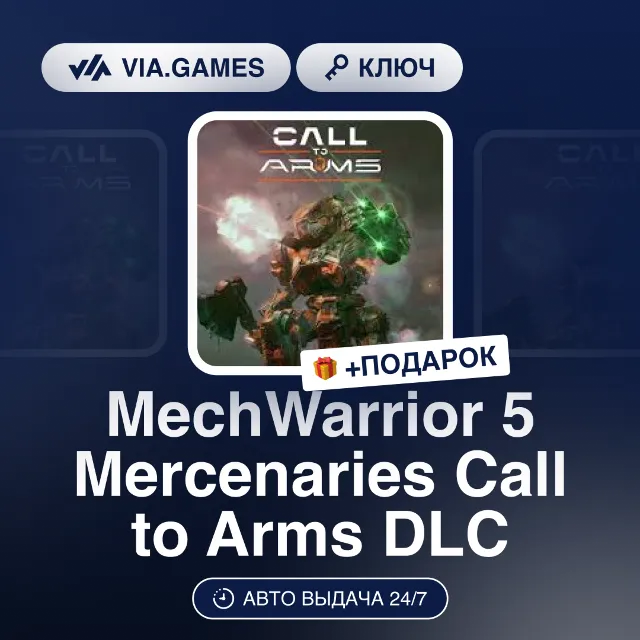 MechWarrior 5 Mercenaries Call to Arms DLC (Steam Ключ) РФ-СНГ-МИР + ПОДАРОК