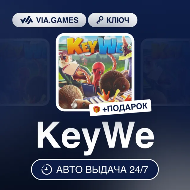 KeyWe (Steam Ключ) МИР (БЕЗ РФ-РБ-СНГ-УКРАИНЫ-ГРУЗИИ-ТУРЦИИ-АРГЕНТИНЫ) + ПОДАРОК